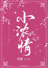 《小浓情》