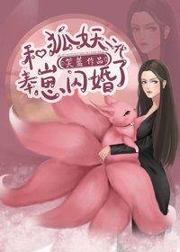 《和狐妖二代奉崽閃婚了gl》