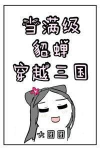 《當滿級貂蟬穿越三國》