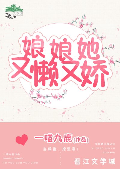 《娘娘她又懒又娇》