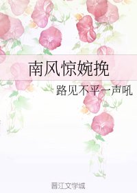 《南風驚婉挽》