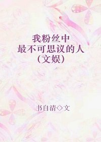 《我粉絲中最不可思議的人》