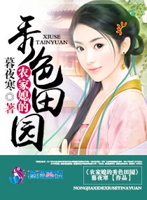 《農家媳的秀色田園》