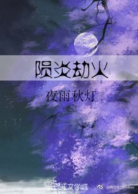 《隕焰劫火》