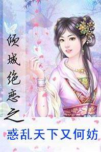 《惑亂天下又何妨》