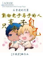 《(BL/黑籃同人)能動老子馬子的人只有老子自己》