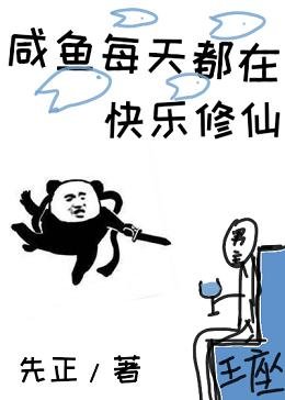 《咸鱼每天都在快乐修仙》