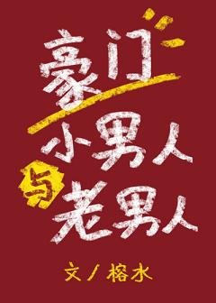 《豪門小男人與老男人》