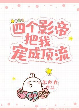 《四個影帝把我寵成頂流》