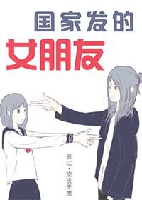 《國家發的女朋友》