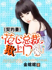 《一紙契約:花心總裁欺上門》