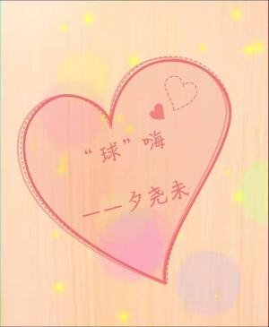 《“球”嗨 》