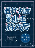 《退休判官進入逃生遊戲後》