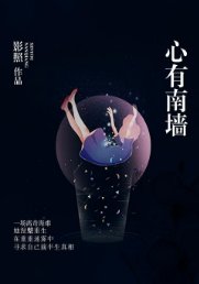 《心有南牆》