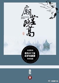 《廟堂既高》