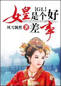 《女皇是个好差事GL》