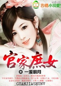 《高门庶女》