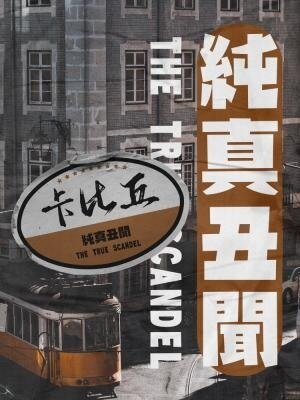 《純真醜聞》