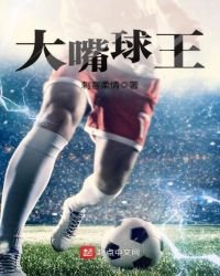 《大嘴球王》