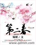 《第二春》
