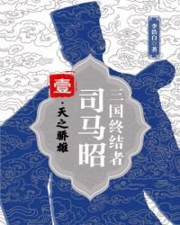 《三國終結者司馬昭 壹:天之驕雄》