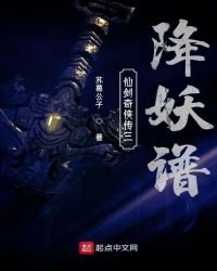 仙劍三降妖譜