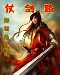 《仗劍路》