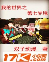 《我的世界之第七夢境》