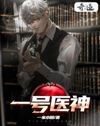 《一號醫神》