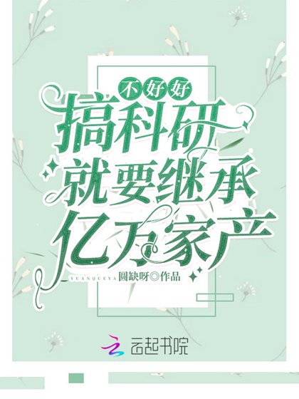 《不好好搞科研就要繼承億萬家產》