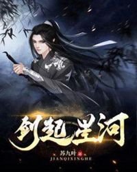 《剑起星河》
