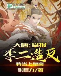 《大唐:舉報李二造反,我當上皇帝》