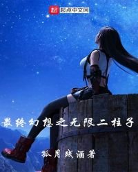 《最終幻想之無限二柱子》