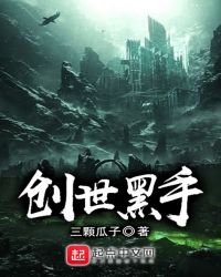 《創世黑手》