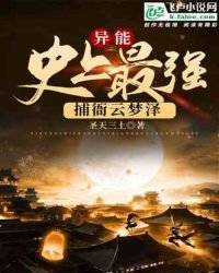 《异能:史上最强捕衙云梦泽》