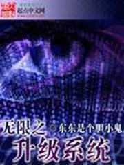 《無限之升級系統》
