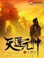 《天蓬元帥》