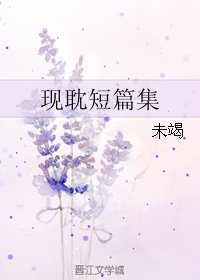 《現耽短篇集》