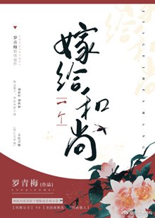 《月明千里/嫁给一个和尚》