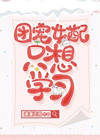 《團寵女配只想學習》