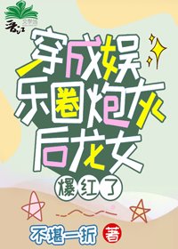 《龍女穿成娛樂圈炮灰後爆紅了》
