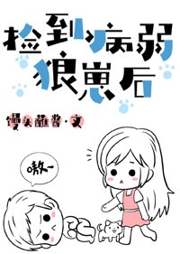 《撿到病弱狼崽後》