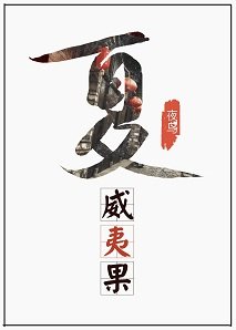 《夏威夷果的秘密/隔壁家校草是我老公》