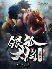 （海賊同人）海賊之銀狐大將