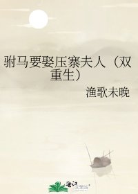 《駙馬要娶壓寨夫人(雙重生)》