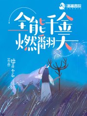 《全能千金燃翻天》