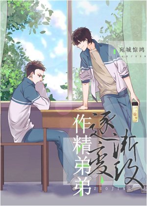 《作精竹馬逐漸變攻》