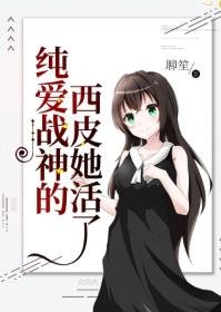 《(綜漫同人)純愛戰神的西皮她活了》