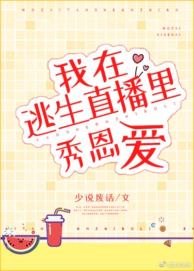 《在逃生直播裡秀恩愛》