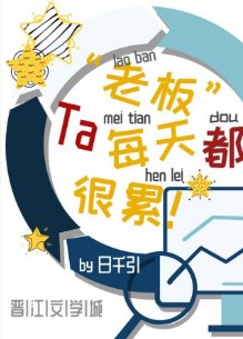 《老闆每天都很累+傻子》